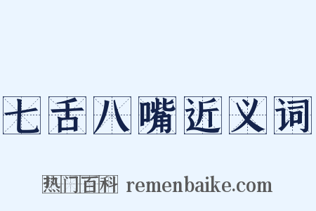 七舌八嘴近义词是什么意思的图片